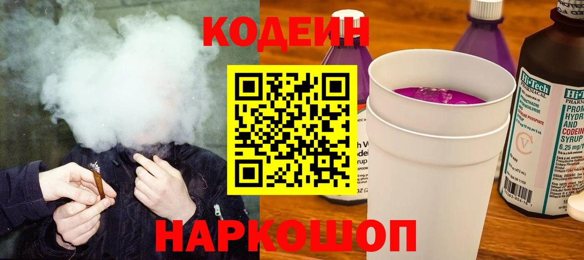 Кодеин Purple Drank Владикавказ